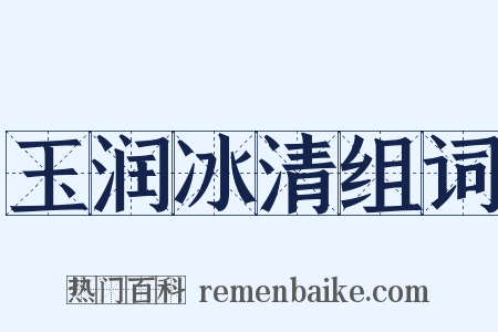 玉润冰清组词是什么意思的图片
